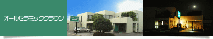 �I�[���Z���~�b�N�N���E��