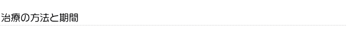 治療の方法と期間