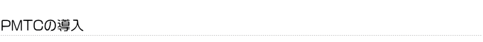 PMTC�̓���